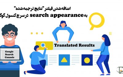 اضافه شدن فیلتر    نتایج ترجمه شده   به  search appearanceسرچ کنسول گوگل