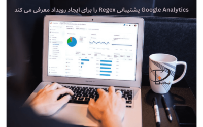 Google Analytics پشتیبانی Regex(ریجکس) را برای ایجاد رویداد معرفی می کند
