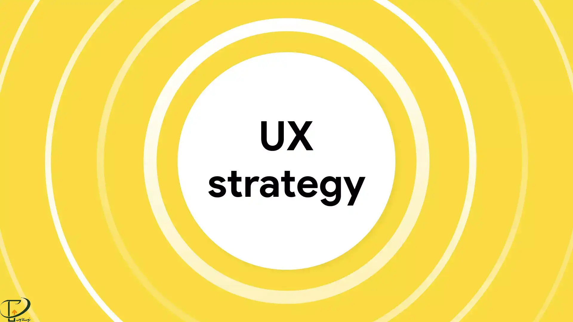 استراتژی ux
