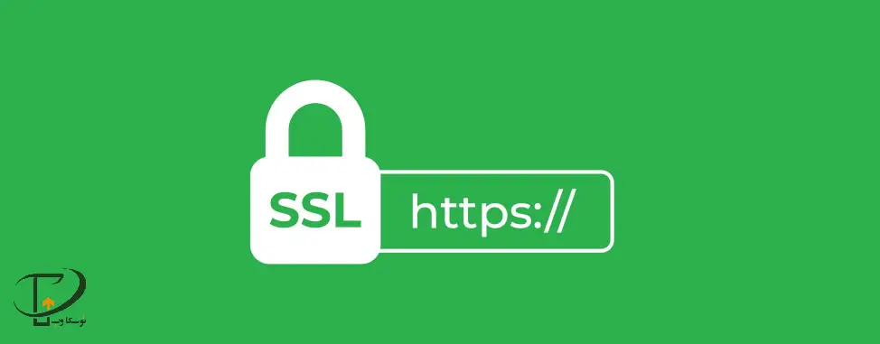 12. مطمئن شوید که SSL به درستی تنظیم شده است